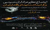 اجتماع عظیم عزاداران حسینی و گرامیداشت شهدای اقتدار ایران در دانشگاه علوم پزشکی ایران